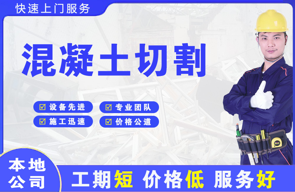 郸城混凝土切割