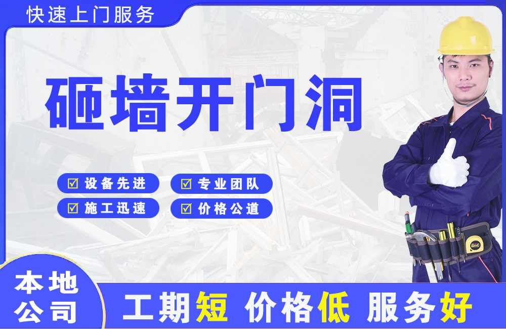 郸城砸墙开门洞