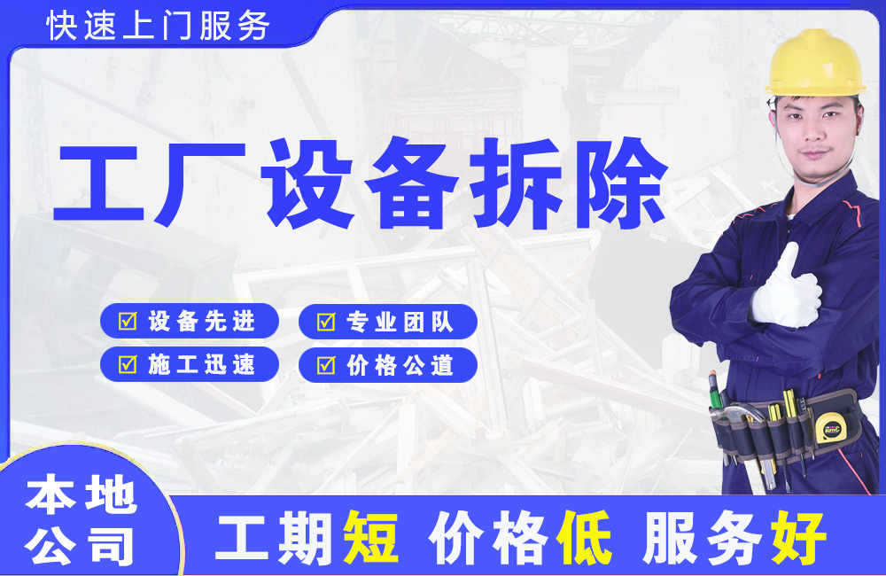 郸城工厂设备拆除